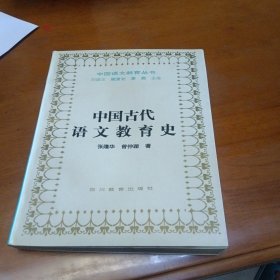 中国古代语文教育史