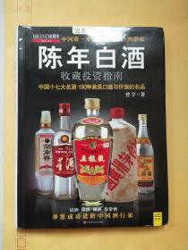 中国特色酒收藏投资指南