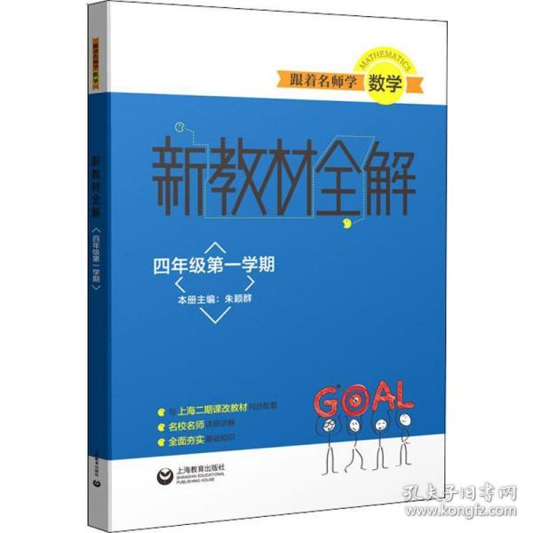 跟着名师学数学新教材全解四年级第一学期