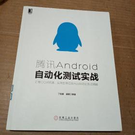 腾讯Android自动化测试实战：汇集QQ浏览器、应用宝等亿级APP自动化测试精髓