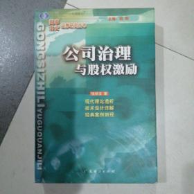 公司治理与股权激励