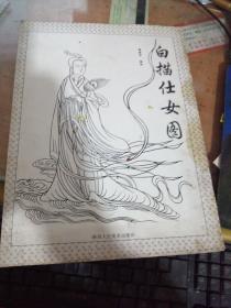 白描仕女图