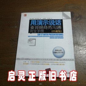 用演示说话：麦肯锡商务沟通完全手册（珍藏版）