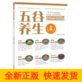 五谷养生金典
