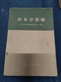 针灸学简编（卫生部中医研究院1961年）