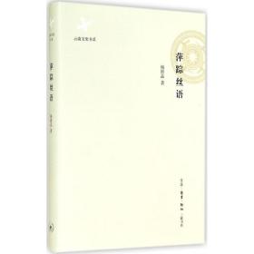 萍踪丝语(精)/云南文史书系 散文 杨修品