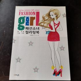 패션소녀컬러링북