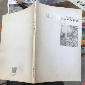 陈玉圃国画小品精选