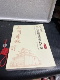 南开区政协文史资料汇编第4卷
