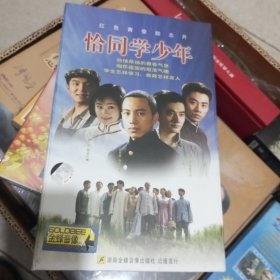 恰同学少年 电视剧8DVD