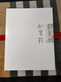 五味子2013绘画作品精品展作品集.何金拾