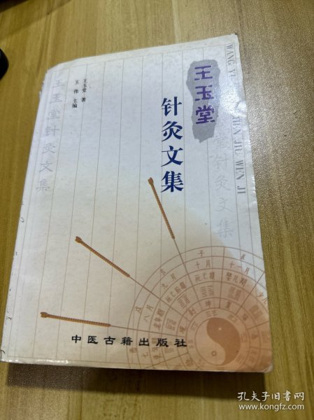 王玉堂针灸文集