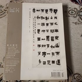 书法丛刊，金农的隶书与出土汉简 钱泳记灵飞经十二行 天津市艺术博物馆藏黄士陵篆刻作品选 金农隶书《昔耶之卢记墨说》轴 金农漆书轴