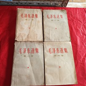 毛泽东选集1～4