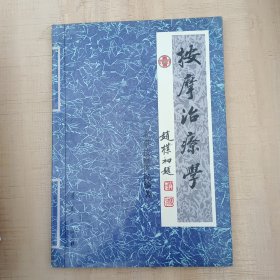 按摩治疗学