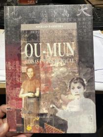《OU MUN》macau 澳门历史图册 葡语版
