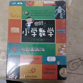 你好，小学数学（函套共10册）