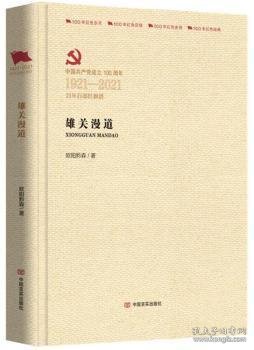 【假一罚四】雄关漫道(中国共产党成立100周年1921-2021百年百部红旗谱)(精)欧阳黔森,陶纯9787517137634