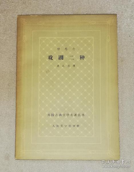 外国古典文学名著丛书：博马舍戏剧二种（网格本）人民文学出版社（初版本1962年）