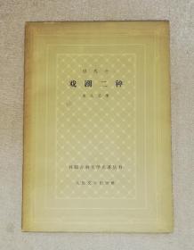 外国古典文学名著丛书：博马舍戏剧二种（网格本）人民文学出版社（初版本1962年）