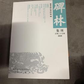 碑林集刊（总第二十五辑）2020