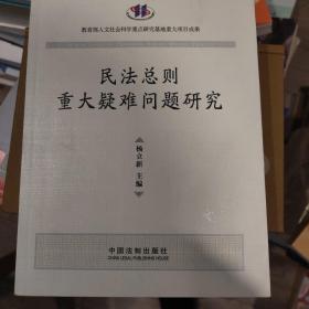 民法总则重大疑难问题研究