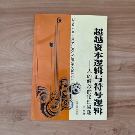 超越资本逻辑与符号逻辑:人的解放的伦理旨趣 签赠本