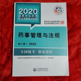 2020国家执业药师考试教材 考试指南 药事管理与法规