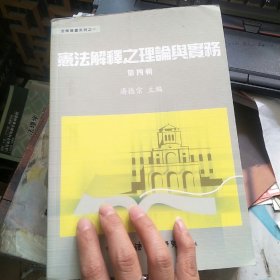 宪法解释之理论与实务 第四辑