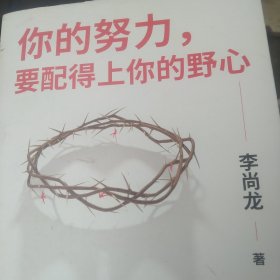 你的努力，要配得上你的野心（李尚龙2018全新作品！）