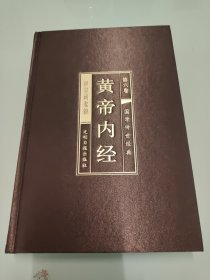 黄帝内经全集 绸面精装套装 【第六卷】