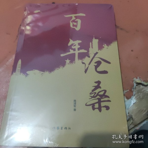 百年沧桑（以诗歌的方式重走百年历程）