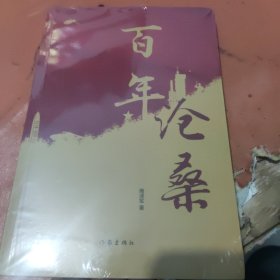 百年沧桑（以诗歌的方式重走百年历程）