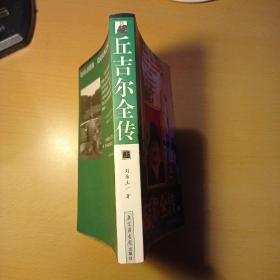 丘吉尔全传（上册）2001年一版一印  刘乐土