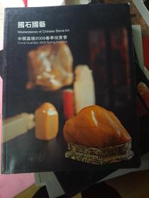 中国嘉德2009春季拍卖会 国石国艺