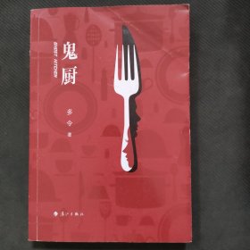 鬼厨