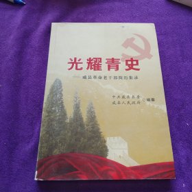 光耀青史-威縣革命老干部簡歷集錄