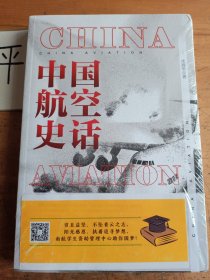 中国航空史话（上海同济大学航空与力学学院教授、飞行器工程研究所所长新作）