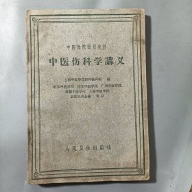 中医伤科学讲义