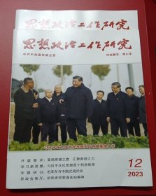 思想政治工作研究2023.11、12期