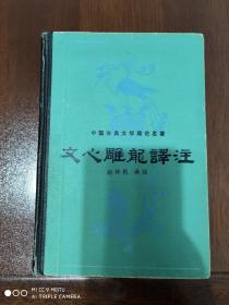 中国古典文学理论名著《文心雕龙译注》精装