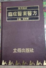 临症医案医方