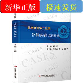 北京大學(xué)第三醫(yī)院骨科疾病病例精解