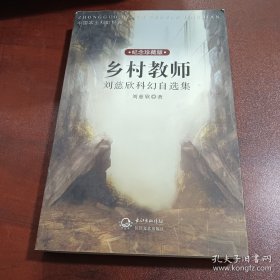 乡村教师：刘慈欣科幻自选集