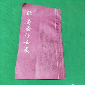 邱寿喦仕女图