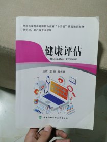 健康评估 夏颖 储彬林主编 中国协和医科大学出版社 9787567914360