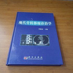 现代骨转移瘤诊治学