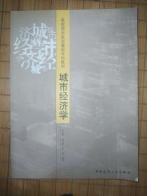 高校城市規(guī)劃基礎(chǔ)學(xué)科教材：城市經(jīng)濟學(xué)