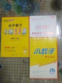 高中数学小题狂做·必修第二册(含《典题讲评与答案精析》和《小帮手核心笔记》)