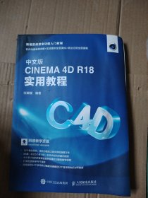 中文版CINEMA4DR18实用教程因为家里涨水了这本书有水印
